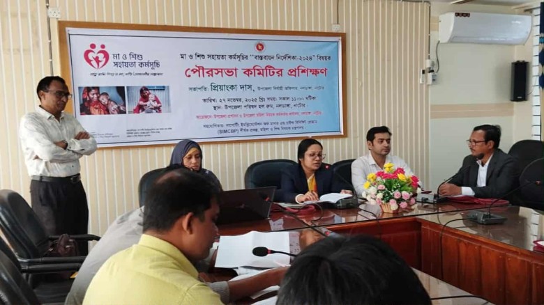 নলডাঙ্গায় মা ও শিশু সহায়তা কর্মসূচি’র বাস্তবায়ন নির্দেশিকা প