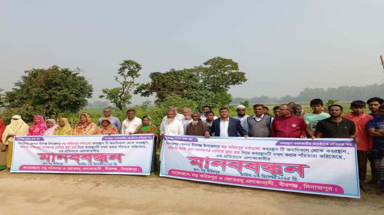 বীরগঞ্জে করিমপুর কবরস্থান দখলচেষ্টার প্রতিবাদে মানববন্ধন