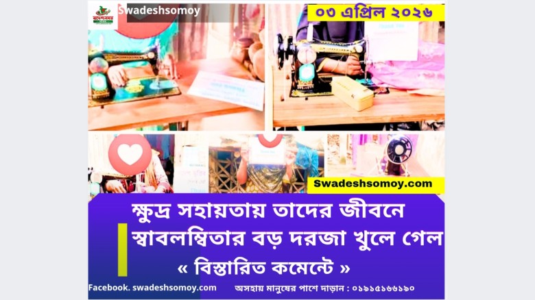 স্বদেশ মৃত্তিকার উদ্যোগে অসহায় নারীদের মাঝে সেলাই মেশিন বিতরণ...