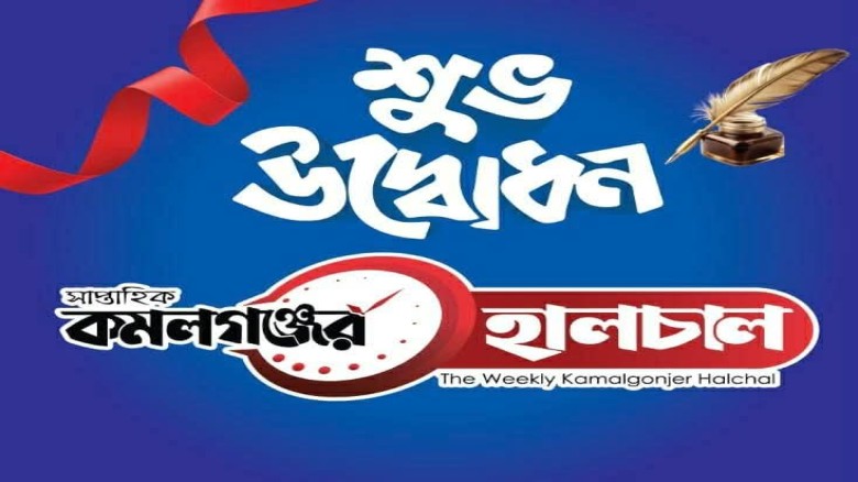 সাপ্তাহিক কমলগঞ্জের হালচাল পত্রিকার শুভ উদ্বোধন ২৫ এপ্রিল