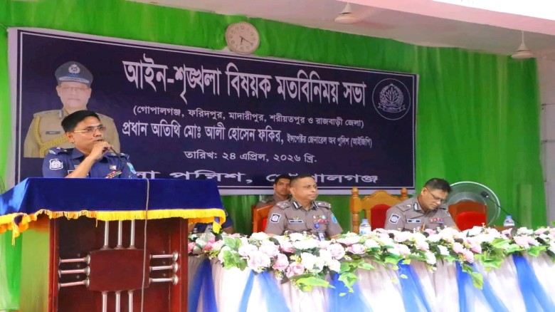 গোপালগঞ্জে আইজিপির বার্তা: জনগণের আস্থা অর্জনে পেশাদারিত্বের