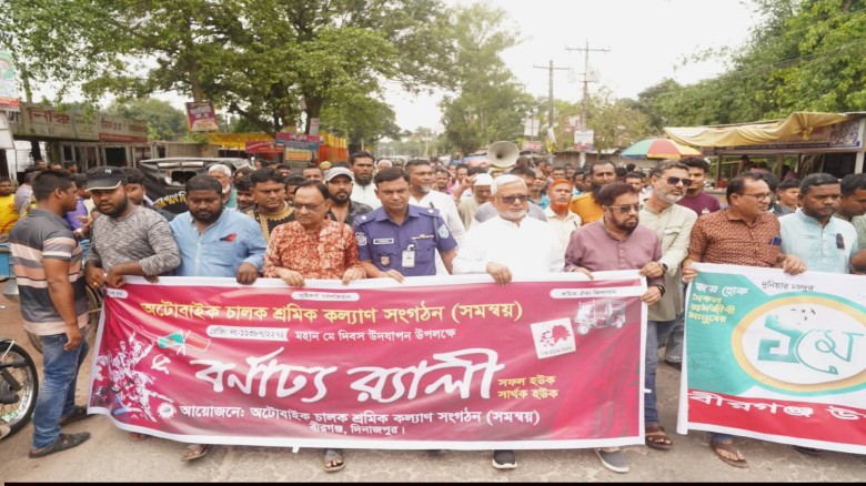 বীরগঞ্জে প্রশাসন, রাজনৈতিক দল ও শ্রমিক সংগঠনের আন্তর্জাতিক ম