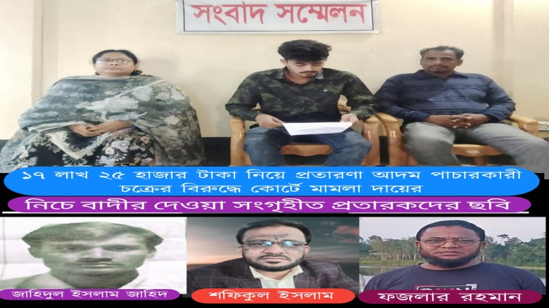 বীরগঞ্জে পাচারকারী প্রতারক চক্রের বিরুদ্ধে সংবাদ সম্মেলন.