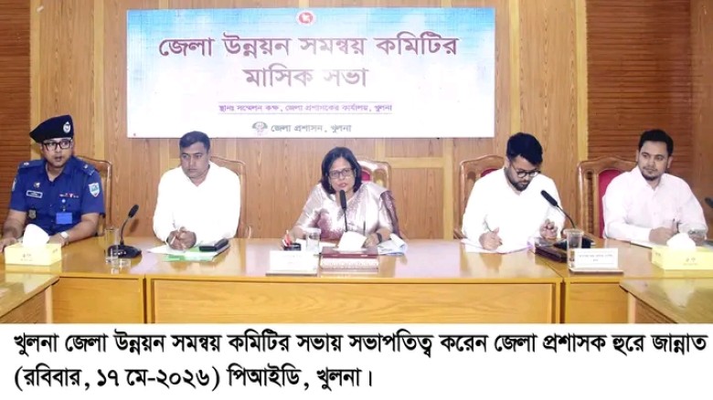 খুলনা জেলা উন্নয়ন সমন্বয় কমিটির সভা অনুষ্ঠিত