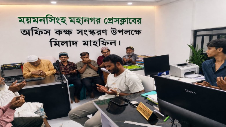 আধুনিক কর্মপরিবেশ গড়ে তুলতে ময়মনসিংহ মহানগর প্রেসক্লাবে দোয়া