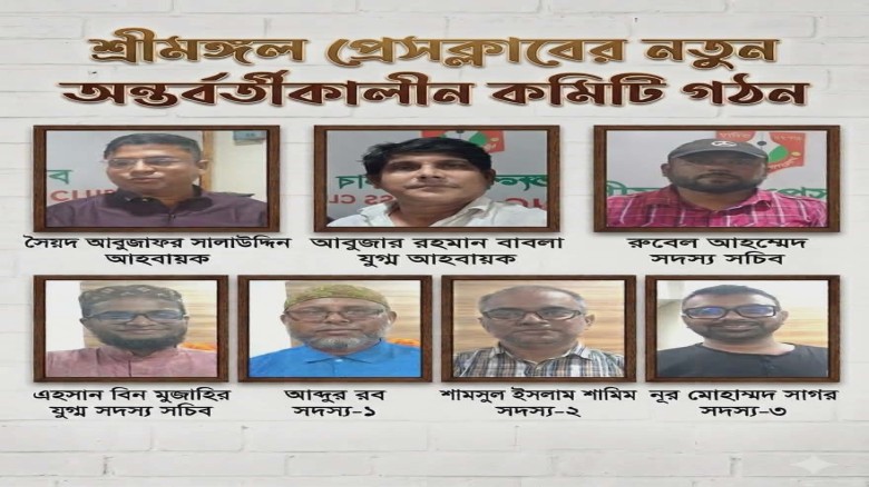 শ্রীমঙ্গল প্রেসক্লাবের অন্তর্বর্তীকালীন কমিটি গঠন: সালাউদ্দি